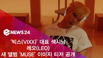 빅스(VIXX) 대표 섹시남 레오(LEO), 새 앨범 'MUSE' 이미지 티저 공개 '치명적   강렬함'