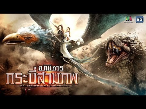 เพลง รักสุดแผ่นดินสิ้นแผ่นฟ้า (เพลงประกอบซีรีส์ อภินิหารกระบี่สามภพ ) - อาร์ม กรกันต์