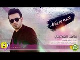 طاهر العجيلي - احبه واريدة ( حصريا ) | 2019