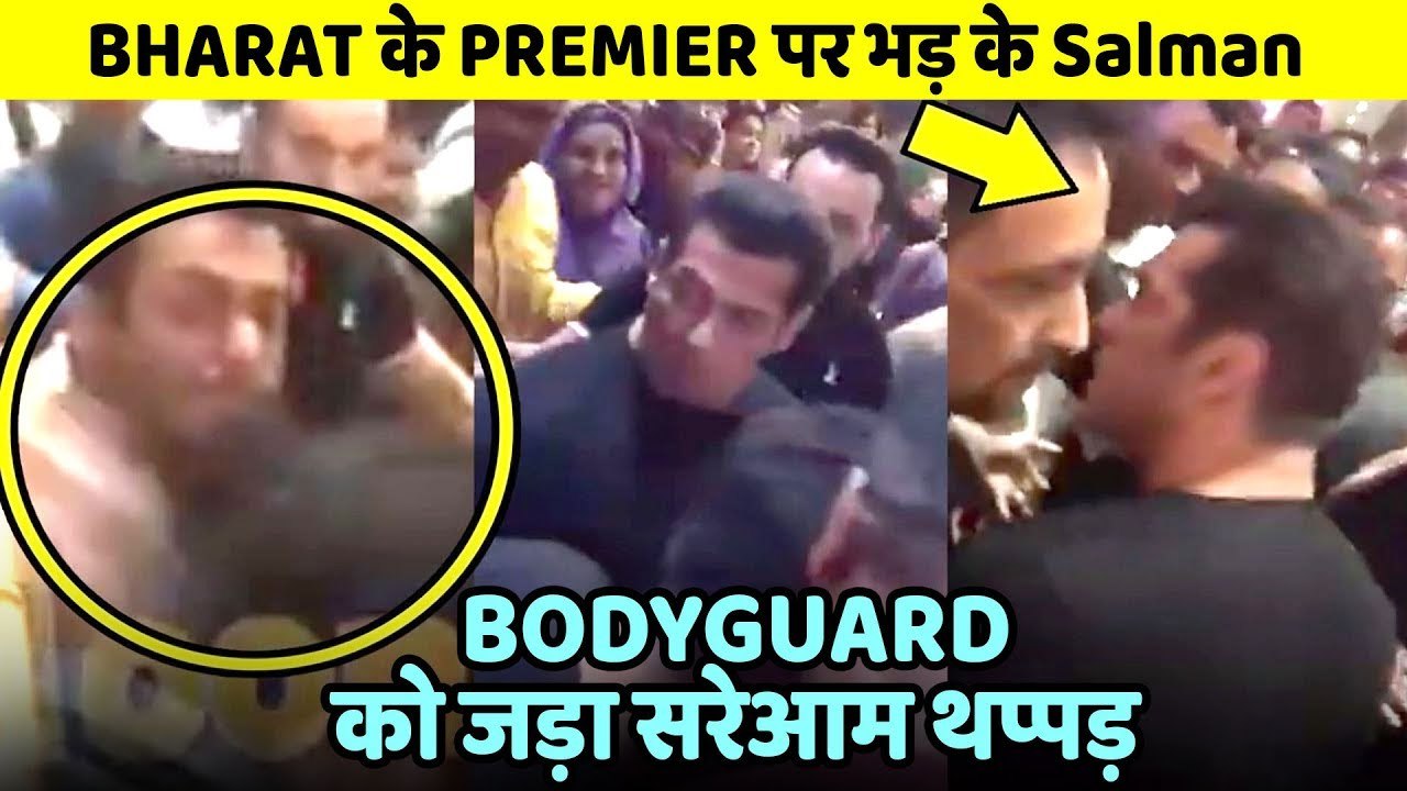 BHARAT के PREMIER पर Salman Khan ने BODYGUARD को जड़ा सरेआम थप्पड़