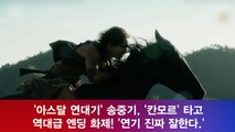 '아스달 연대기' 송중기, '칸모르' 타고 역대급 엔딩 화제! '연기 진짜 잘한다.'