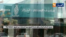 مصرف السلام الجزائر يطلق خدمة التحويل بين الحسابات عبر تطبيق 