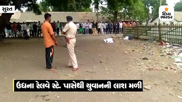 ઉધના રેલવે સ્ટેશન પાછળથી યુવાનની હત્યા કરાયેલી લાશ મળી આવી