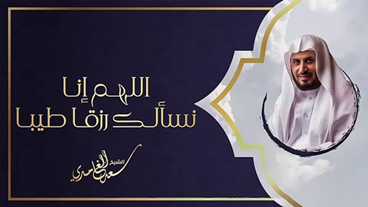 اللهم انا نسألك رزقاً طيباً | الشيخ سعد الغامدي