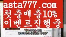 【축구토토사이트】【❎첫충,매충10%❎】Ω우리카지노먹튀【asta777.com 추천인1212】우리카지노먹튀✅카지노사이트✅ 바카라사이트∬온라인카지노사이트♂온라인바카라사이트✅실시간카지노사이트♂실시간바카라사이트ᖻ 라이브카지노ᖻ 라이브바카라ᖻΩ【축구토토사이트】【❎첫충,매충10%❎】