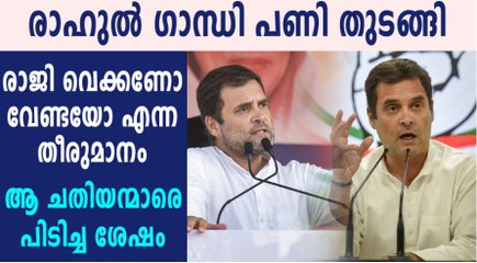 രാജി വയ്ക്കും മുന്‍പ് തോല്‍വിയുടെ കാരണം അറിയണം: രാഹുല്‍ ഗാന്ധി
