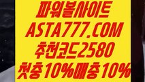 【찬스볼파워볼】【파워볼연패】파워볼놀이터⊣✅【 ASTA777.COM  추천코드 2580  】✅⊢  파워볼분석프로그램【파워볼연패】【찬스볼파워볼】