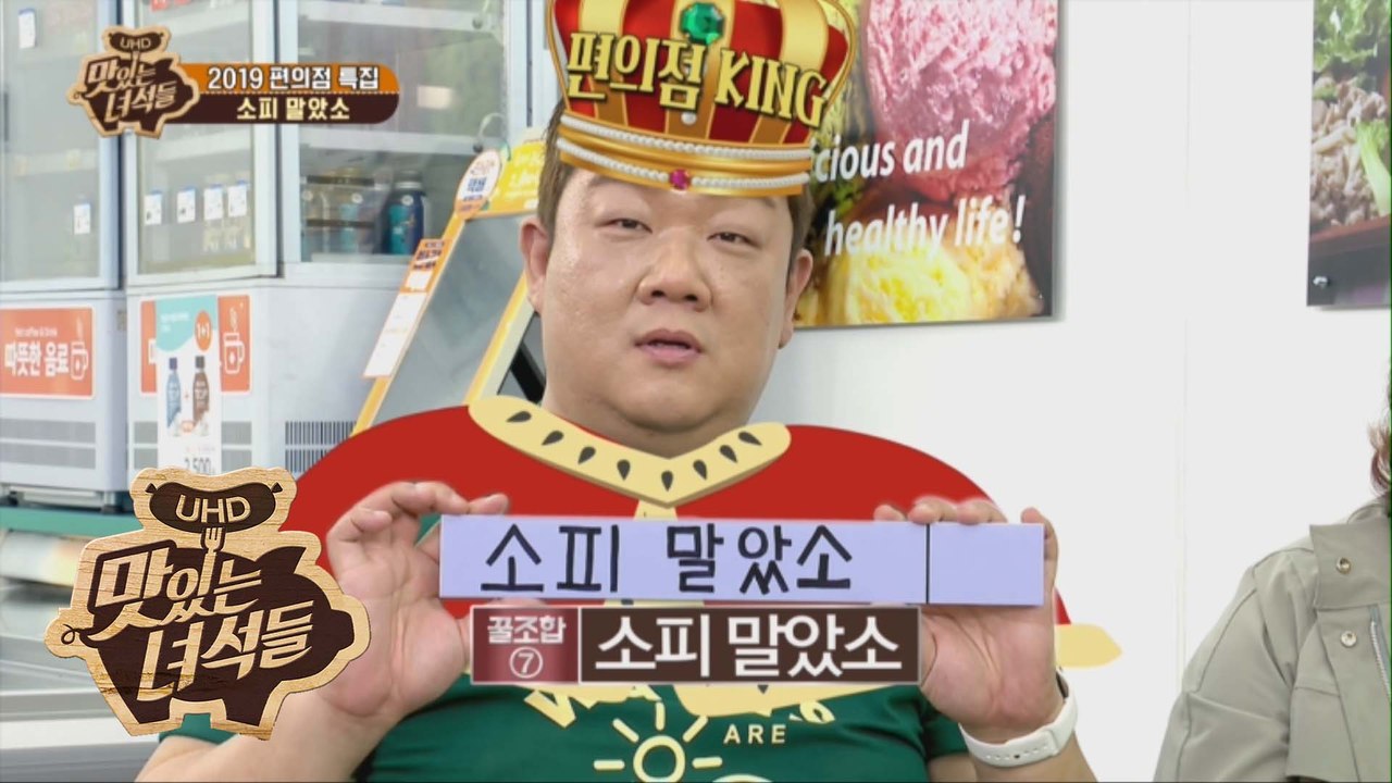 편통령 이십끼형의 꿀조합 [소피 말았소] [맛있는 녀석들 Tasty Guys] 224회