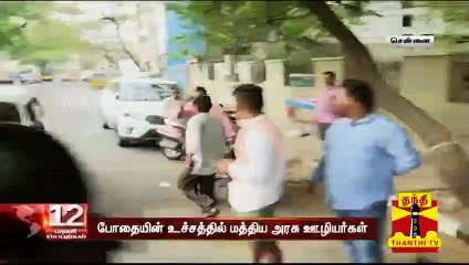 போதையின் உச்சத்தில் மத்திய அரசு ஊழியர்கள்