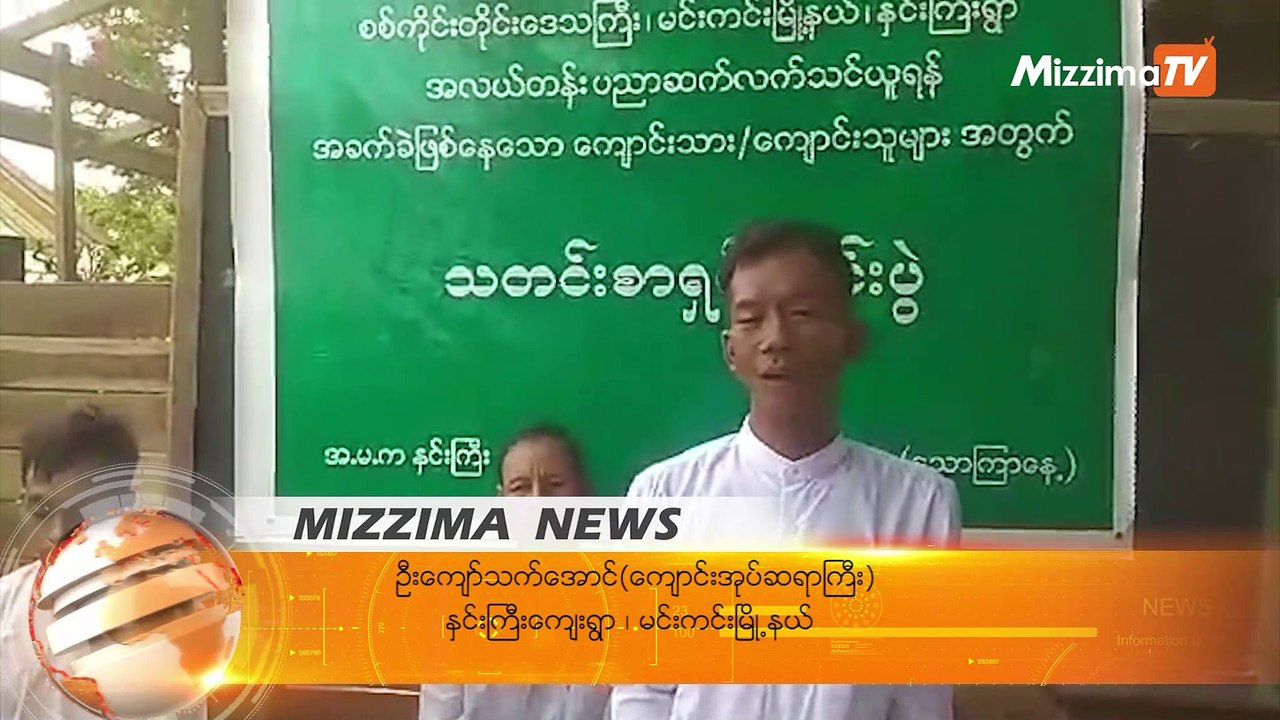 ဆရာ/ဆရာမ မငွားႏိုင္ေသာေၾကာင့္ အလယ္တန္းေက်ာင္းသားမ်ား ပညာေရးခက္ခဲေန