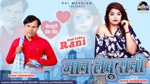Jaan Lebu Rani (जान लेबू रानी) | Bihari Dharmendra | Hit Bhojpuri Song | Moxx Music Bhojpuri