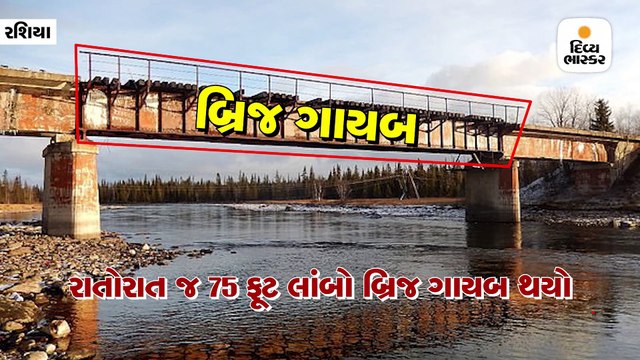 રાતોરાત જ 75 ફૂટ લાંબો રેલ્વે બ્રિજ ગાયબ થયો, રશિયાની હેરતઅંગેજ ઘટના