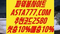 【파워볼배팅】【제재없는파워볼】파워볼먹튀없는곳『 ASTA777.COM  추천코드 2580  』파워볼메이저사이트【제재없는파워볼】【파워볼배팅】