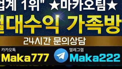 키노사다리단톡방【톡:Maka777】㊙『마카오팀 가족방』