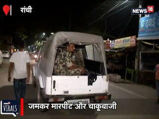 रांची: पानी भरने पर विवाद, जमकर हुई मारपीट-चाकूबाजी