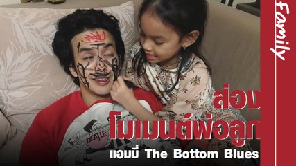 ส่องโมเมนต์พ่อลูกของ แอมมี่ The Bottom Blues และ น้องลัลลาเบล