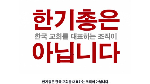 한기총 성명에 개신교 내부 비판 잇따라... 한기총, 정치적 편향의 소수 집단 / YTN