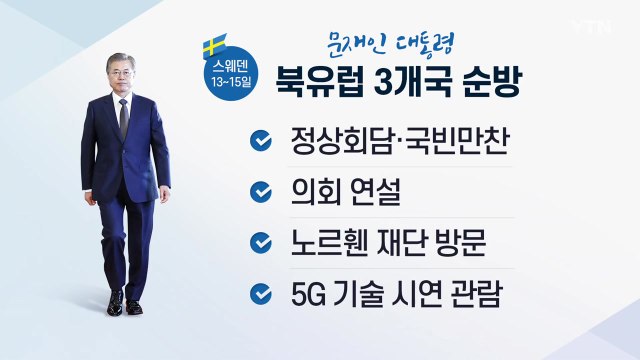 문 대통령, 9일부터 북유럽 3개국 순방...오슬로 포럼·스웨덴 의회 연설 / YTN