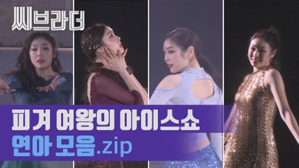 ‘여왕이 돌아왔습니다’ 피겨 여왕 김연아, 1년 만의 아이스쇼 ‘연아 모음’ [C브라더]