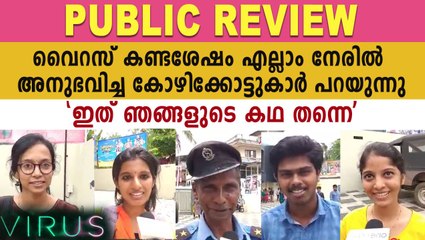 വൈറസ് കണ്ട കോഴിക്കാട്ടുകാർ പ്രതികരിക്കുന്നു | Virus Theatre Response | Oneindia Malayalam