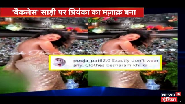 सिर्फ साड़ी पहन कर प्रियंका चोपड़ा ने करवाया फोटोशूट, सोशल मीडिया पर हुईं ट्रोल!