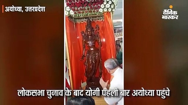 लोकसभा चुनाव के बाद योगी पहली बार अयोध्या पहुंचे