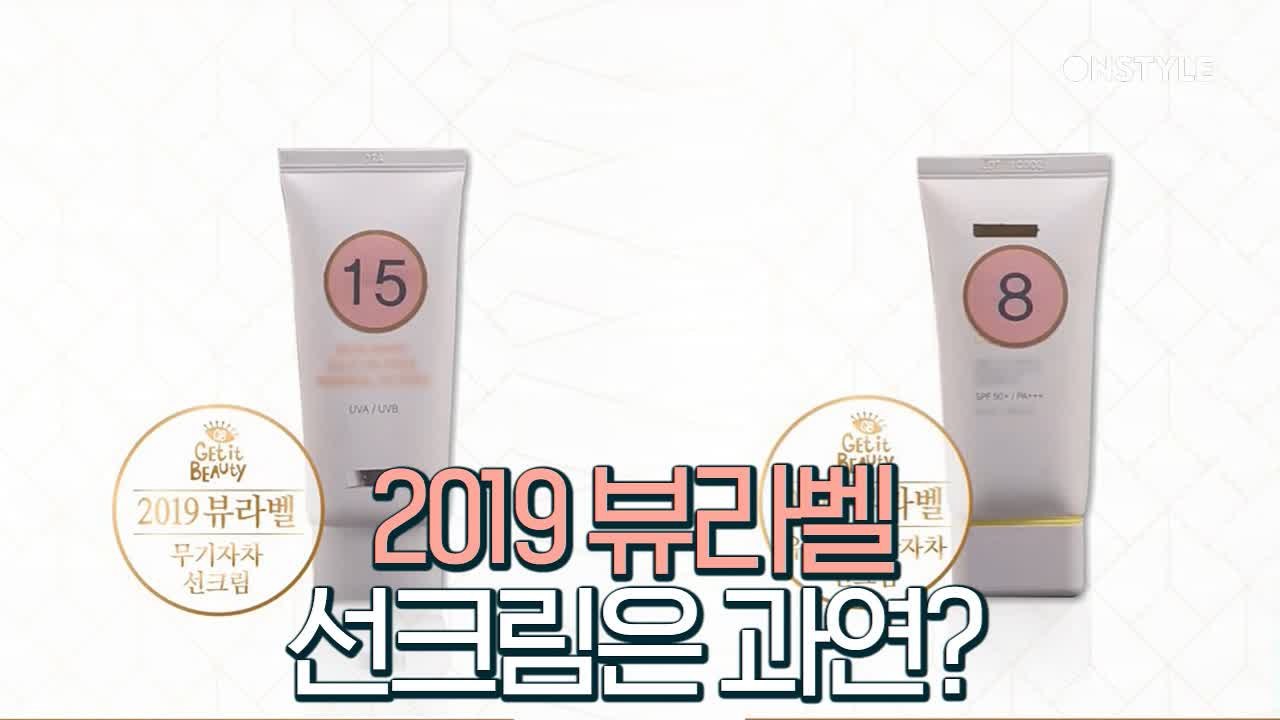[뷰라벨]밀리지 않는 발림성 최강 2019 뷰라벨 선크림은 과연?