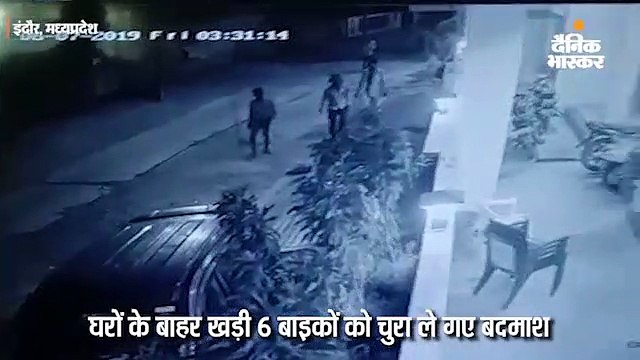 एक ही गली से घरों के बाहर खड़ी 6 बाइकों को चुरा ले गए बदमाश