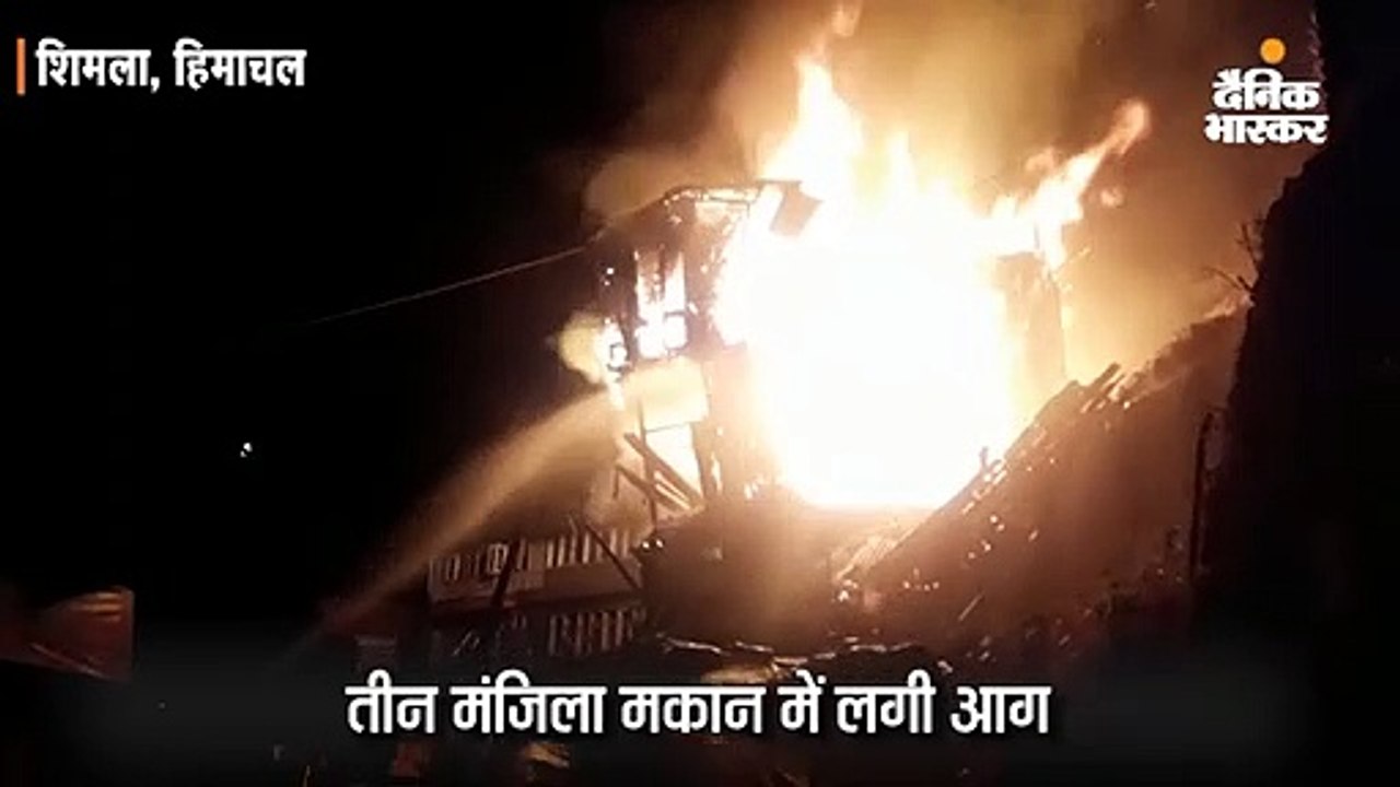 लकड़ी से बनी तीन मंजिला बिल्डिंग में लगी आग, कोई हताहत नहीं