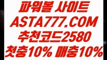 【파워볼배팅게임주소】【토사장 검증】파워볼게임사이트✅【  ASTA777.COM  추천코드 2580  】✅파워볼검증【토사장 검증】【파워볼배팅게임주소】