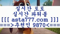 축구토토사이트2픽스터==>[asta777.com]] 추천인코드+++ 9870 +++ 국내최대 회원보유1위업체 네임드주소==>[asta777.com]]  추천인코드+++ 9870 +++ 국내최대 회원보유1위업체 라이브스코어==>[asta777.com]] 추천인코드+++ 9870 +++  국내최대 회원보유1위업체 승무패분석==>[asta777.com]]  추천인코드+++ 9870 +++ 국내최대 회원보유1위업체2축구토토사이트