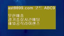 파워볼 ゾ 슈어맨2승부 ㎝ ast8899.com ▶ 코드: ABC9◀  스코어보드 ㎝ 스포츠토토분석와이즈토토 ゾ 파워볼