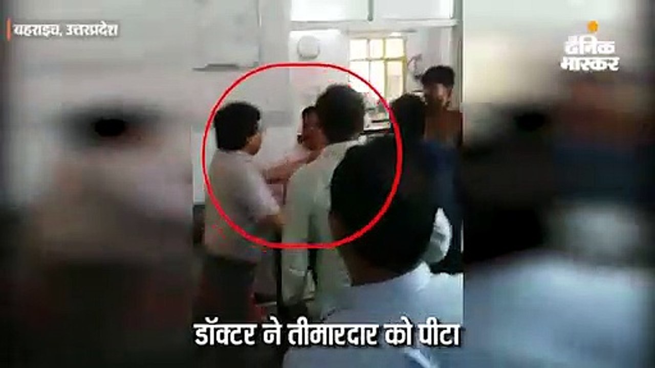 नाराज डॉक्टर ने तीमारदार को पीटा