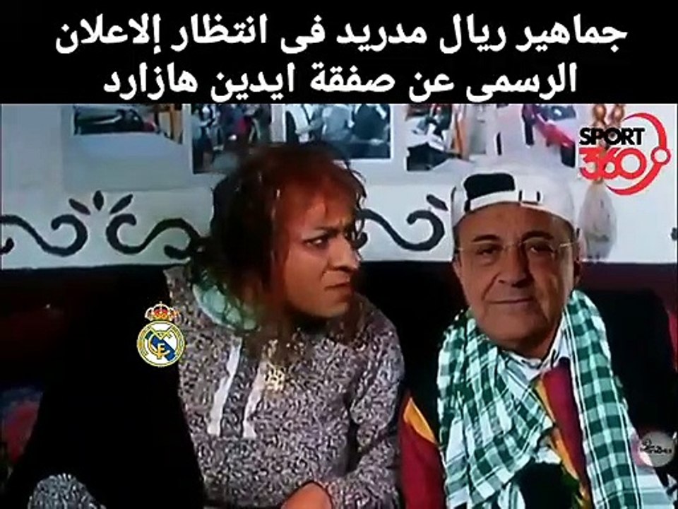 فيديو كوميدي    جمهور ريال مدريد في إنتظار هازارد
