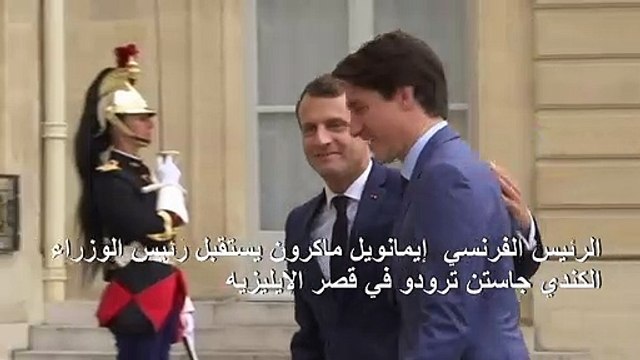 الرئيس إيمانويل ماكرون يستقبل رئيس الوزراء الكندي جاستن ترودو في قصر الإيليزيه
