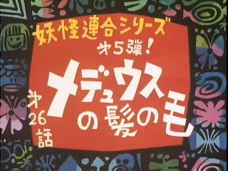 Episodio 26: I Capelli di Medusa 🧜‍♀️