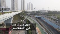 أطول جسر دراجات هوائية في العالم