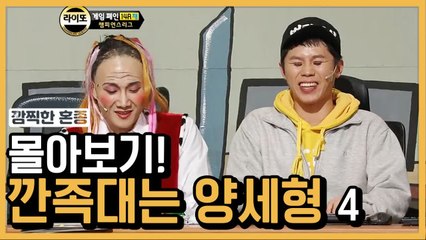 버린 자식 양세형, 최소 깐족 박사 학위 모먼트 총정리 ★ ④ | 코미디빅리그 | 깜찍한혼종