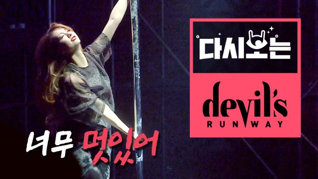 한혜진이 우승 예상하게 한 폴 댄스 런웨이? 못 하는 게 없어야 할 수 있는 직업, 모델 [다시보는데블스런웨이] EP.34