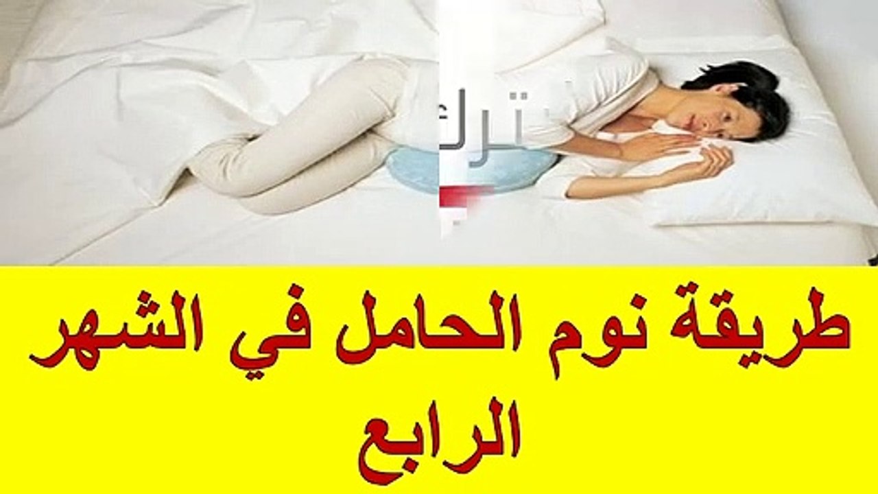 طريقة نوم الحامل في الشهر الرابع