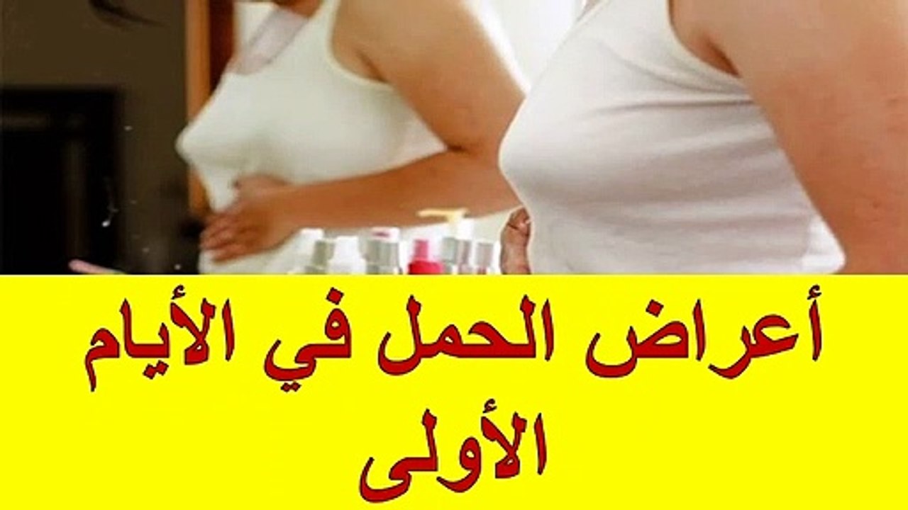 أعراض الحمل في الأيام الأولى