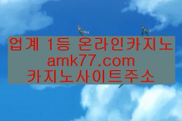 로얄카지노♐✨먹튀검색기✨먹검✨맥스카지노✨토토✨스포츠토토✨파워볼✨사다리✨아바타배팅✨양빵✨amk77.com✨♐로얄카지노