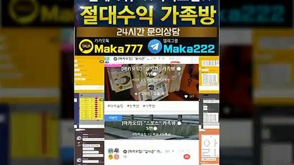 파워볼 단톡방☏【톡:Maka777】㊙『마카오팀 가족방』