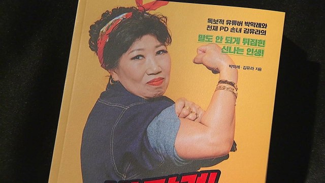 '유튜브 스타' 박막례 할머니의 인생 역전... 인생, 지금부터야! / YTN
