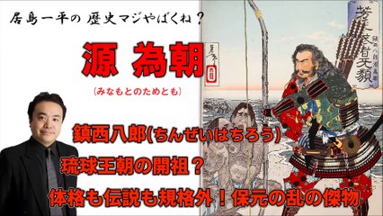 【居島一平の歴史マジやばくね？】【源為朝(みなもとのためとも)】-鎮西八郎(ちんぜいはちろう)・琉球王朝の開祖？体格も伝説も規格外！保元の乱の傑物-Weekly 虎ノ門ニュース