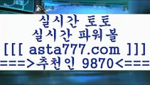 농구토토배당률보기@;@사다리게임==>[asta777.com]] 추천인코드    9870     국내최대 회원보유1위업체 라이브스코어==>[asta777.com]]  추천인코드    9870     국내최대 회원보유1위업체 토토분석사이트==>[asta777.com]]  추천인코드    9870     국내최대 회원보유1위업체 양방==> [asta777.com]] 추천인코드    9870     국내최대 회원보유1위업체@;@농구토토배당률보기