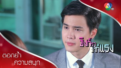 ชั้นอยากจะบอกเธอตั้งนานแล้ว ว่าชั้น... | ตอกย้ำความสนุก ขิงก็รา ข่าก็แรง EP.33 | Ch7HD