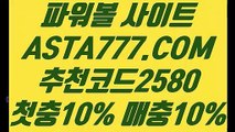 【파워볼배팅사이트추천】【파워볼홀짝】파워볼마티루틴X✅【 ASTA777.COM  추천코드 2580  】✅인터넷파워볼【파워볼홀짝】【파워볼배팅사이트추천】