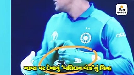 ધોનીએ ભારતીય સેનાનું પ્રતીક દર્શાવતા ગ્લવ્ઝ બદલવા પડશે - ICC