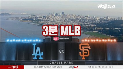 [3분 MLB] LA다저스 vs 샌프란시스코 1차전 (2019.06.08)